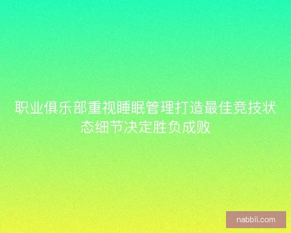 职业俱乐部重视睡眠管理打造最佳竞技状态细节决定胜负成败